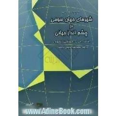 شهرهای جهان سومی در چشم انداز جهانی: اقتصاد سیاسی شهرنشینی ناموزون