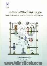 مبانی و روشهای آزمایشگاهی الکتروشیمی (آزمایشگاههای شیمی تجزیه، تجزیه مهندسی، تجزیه صنایع شیمیایی و صنایع غذایی)