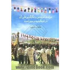 مراسم عروسی و دگرگونی های آن در کوه گیلویه و بویراحمد