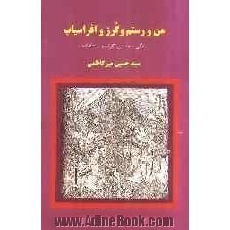 من و رستم و گرز و افراسیاب: نقالی 10 داستان گرانمایه از شاهنامه