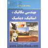 رهیافت حل مساله در مکانیک مهندسی مقاومت مصالح، استاتیک، دینامیک