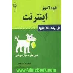 خودآموز اینترنت: از ابتدا تا انتها بدون نیاز به مهارت پیشین