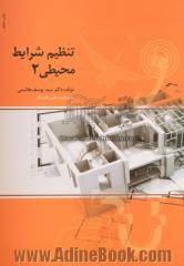 تنظیم شرایط محیطی 2: تاسیسات الکتریکی، تاسیسات آب و فاضلاب، تاسیسات گاز، سیستم های تاسیساتی در ساختمان، تاسیسات مکانیکی و حرارتی، تاسیسات مخابرات ...