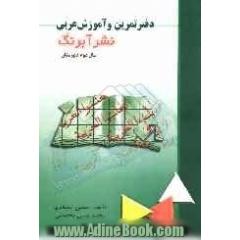 دفتر تمرین و آموزش عربی: سال دوم دبیرستان