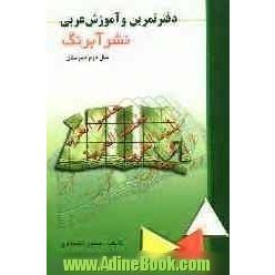 دفتر تمرین و آموزش عربی: سال دوم دبیرستان