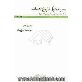 سیر تحول تاریخ ادبیات (از قرن ششم تا پایان قرن نهم هجری)