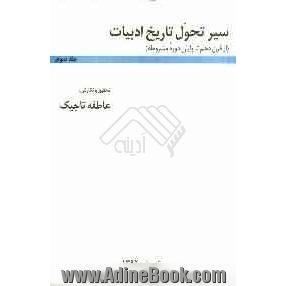 سیر تحول تاریخ ادبیات (از قرن دهم تا پایان دوره مشروطه)