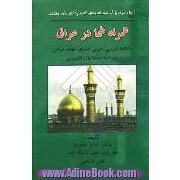 همراه شما در عراق: مکالمه فارسی، عربی فصیح، لهجه عراقی همراه با صدها واژه کاربردی