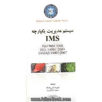 سیستم مدیریت یکپارچه IMS بر مبنای استانداردهای ISO 9001: 2008 / Cor.1:2009 و ISO 14001:2004/Cor.1:2009 و OHSAS 1800:2007 به همراه اصلاحیه های فنی سال 