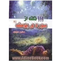 111 نکته از سوره ی یوسف علیه السلام