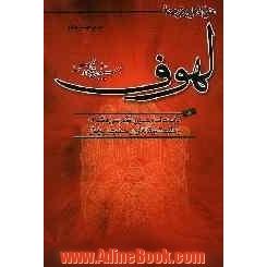 متن کامل و ترجمه لهوف سیدبن طاووس همراه با: کراماتی از امام حسین (ع)، قمر بنی هاشم (ع)، حضرت زینب (س)، حضرت رقیه (س) و سرنوشت ...