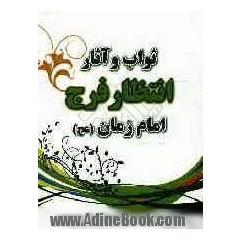 ثواب و آثار انتظار فرج امام زمان (عج)