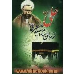 علی (ع) از زبان استاد شهید مرتضی مطهری (ره)