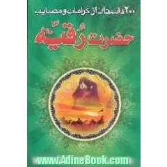 200 داستان از مصائب و کرامات حضرت رقیه (س)