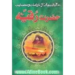 200 داستان از مصائب و کرامات حضرت رقیه (س)