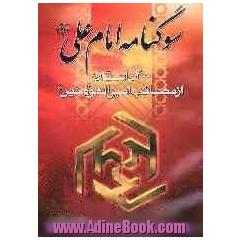 سوگنامه امام علی علیه السلام: 400 داستان از مصائب و سرگذشت های غم انگیز زندگی حضرت امیرالمومنین علی (ع)