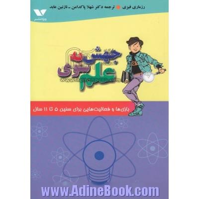 جهش به سوی علم: بازی های گروهی و فعالیت هایی برای سنین 5 تا 11 سال