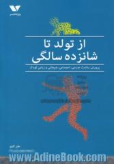 از تولد تا شانزده سالگی: پرورش سلامت جسمی، اجتماعی، هیجانی و زبانی کودکان