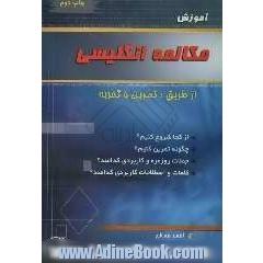 آموزش مکالمه انگلیسی از طریق تمرین و تجربه