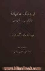 فرهنگ عامیانه انگلیسی - فارسی (بریتانیایی، امریکایی، کانادایی، استرالیایی، نیوزیلندی، ...)