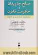 صلح جاویدان و حکومت قانون: دیالکتیک همانندی و تفاوت