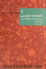 شاهنامه ی فردوسی: تصحیح انتقادی و شرح یکایک ابیات