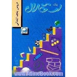 دروس پنجم ابتدائی