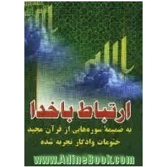 ارتباط با خدا: به ضمیمه سوره هایی از قرآن مجید، ختومات و اذکار تجربه شده