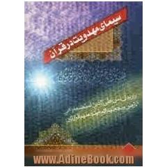 سیمای مهدویت در قرآن