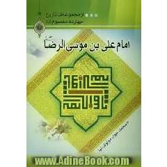 امام علی بن موسی الرضا (ع)