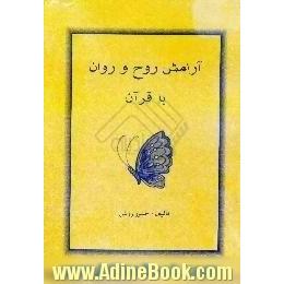 آرامش روح و روان با قرآن