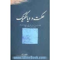 حکمت و دیالکتیک: گفتارهایی در اندیشه و روش دکتر محمود احمدی نژاد رئیس جمهوری اسلامی ایران