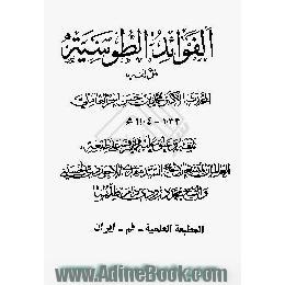 الفوائد الطوسیه