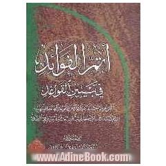 اتم الفوائد فی تبیین القواعد