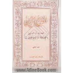 الدمع الحزین: لمصاب ام البنین و خدیجه ام المومنین (ع)