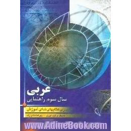 خودآموز و گنجینه سئوالات عربی سال سوم راهنمایی