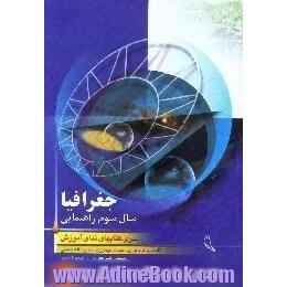 کتاب کار و خودآموز و گنجینه سوالات جغرافی سال سوم راهنمایی