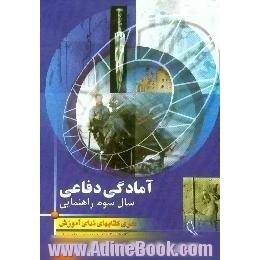 خودآموز و گنجینه سوالات آمادگی دفاعی سال سوم راهنمایی