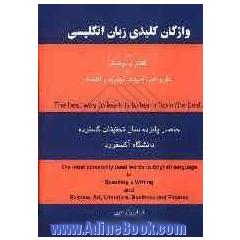 واژگان کلیدی انگلیسی در گفتار و نوشتار و علوم، هنر ادبیات، تجارت و اقتصاد