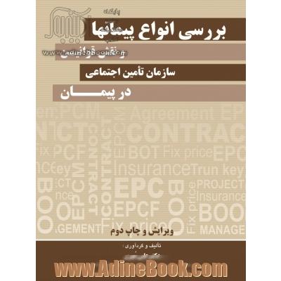 بررسی انواع پیمان ها و نقش قوانین سازمان تامین اجتماعی در پیمان