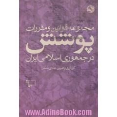 مجموعه قوانین و مقررات پوشش در جمهوری اسلامی ایران