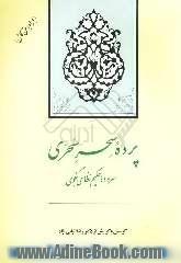 پرده سحر سحری: گزیده مخزن الاسرار حکیم نظامی گنجوی (همراه متن کامل)