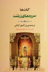 سروده های زرتشت: "گات ها"