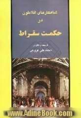 شاهکارهای افلاطون در حکمت سقراط