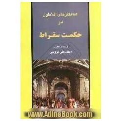 شاهکارهای افلاطون در حکمت سقراط