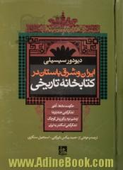 ایران و شرق باستان در کتابخانه تاریخی: حکومت مادها - آشور، لشکرکشی خشایارشاه اردشیر دوم و کوروش کوچک، لشکرکشی اسکندر به ایران