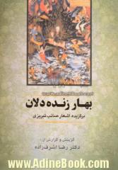 بهار زنده دلان: برگزیده اشعار صائب تبریزی و دیگر شعرا به سبک صائب کلیم کاشانی، واعظ قزوینی، بیدل دهلوی