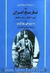 تاریخ ایران: دوره افشار، زند و قاجار