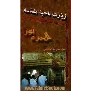 همره نور: زیارت ناحیه مقدسه، سوگواره حجه بن الحسن (عج) بر جد بزرگوارش حسین بن علی (ع) متن حجت با ترجمه آن