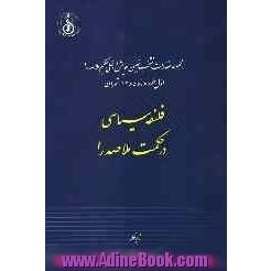 مجموعه مقالات منتخب نهمین همایش داخلی حکیم ملاصدرا اول خردادماه 1385- تهران: فلسفه سیاسی در حکمت ملاصدرا